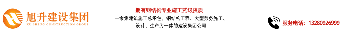 煙臺(tái)旭升鋼結(jié)構(gòu)，煙臺(tái)鋼結(jié)構(gòu)，煙臺(tái)鋼結(jié)構(gòu)工程，煙臺(tái)管桁架工程，煙臺(tái)網(wǎng)架工程-煙臺(tái)旭升建設(shè)集團(tuán)有限公司